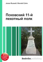 Псковский 11-й пехотный полк