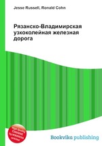 Рязанско-Владимирская узкоколейная железная дорога