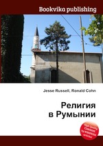 Религия в Румынии