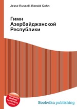 Гимн Азербайджанской Республики