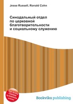 Синодальный отдел по церковной благотворительности и социальному служению