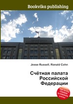 Счётная палата Российской Федерации