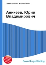 Аникеев, Юрий Владимирович