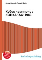 Кубок чемпионов КОНКАКАФ 1983