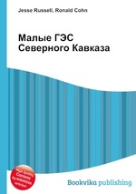 Малые ГЭС Северного Кавказа