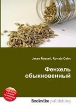 Фенхель обыкновенный