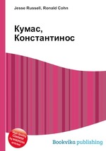 Кумас, Константинос