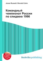 Командный чемпионат России по спидвею 1996