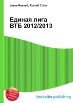 Единая лига ВТБ 2012/2013