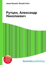 Рутцен, Александр Николаевич