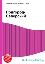 Новгород-Северский