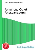 Антипов, Юрий Александрович