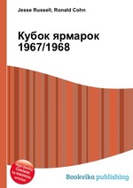Кубок ярмарок 1967/1968