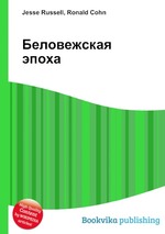 Беловежская эпоха