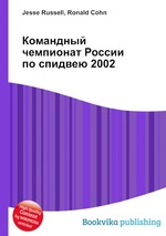 Командный чемпионат России по спидвею 2002