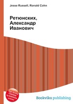 Ретюнских, Александр Иванович