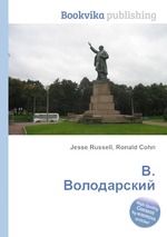 В. Володарский