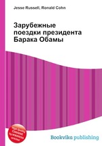 Зарубежные поездки президента Барака Обамы