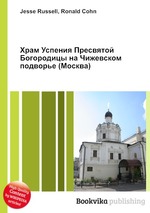 Храм Успения Пресвятой Богородицы на Чижевском подворье (Москва)