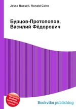 Бурцов-Протопопов, Василий Фёдорович