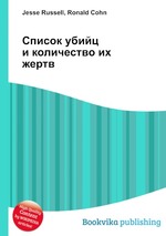 Список убийц и количество их жертв