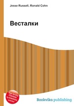 Весталки