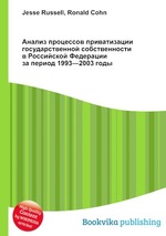 Анализ процессов приватизации государственной собственности в Российской Федерации за период 1993—2003 годы