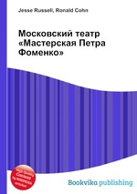 Московский театр «Мастерская Петра Фоменко»