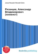 Рязанцев, Александр Владимирович (хоккеист)