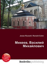 Михеев, Василий Михайлович