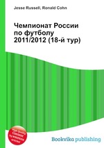 Чемпионат России по футболу 2011/2012 (18-й тур)