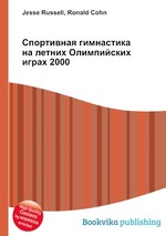 Спортивная гимнастика на летних Олимпийских играх 2000