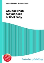 Список глав государств в 1220 году