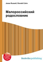 Малороссийский родословник