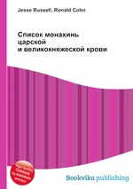 Список монахинь царской и великокняжеской крови