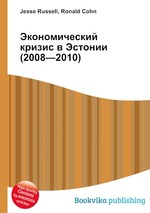 Экономический кризис в Эстонии (2008—2010)