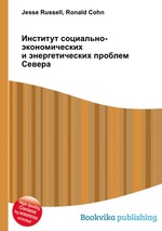 Институт социально-экономических и энергетических проблем Севера