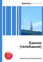 Камзик (телебашня)