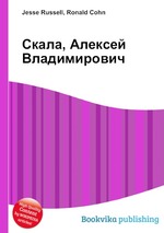 Скала, Алексей Владимирович