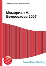 Мемориал А. Белосохова 2007