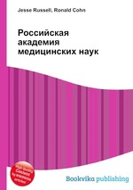 Российская академия медицинских наук