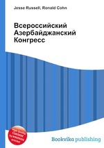 Всероссийский Азербайджанский Конгресс