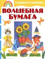 Волшебная бумага