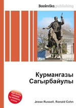 Курмангазы Сагырбайулы