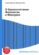 О бракосочетании Филологии и Меркурия