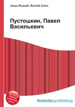 Пустошкин, Павел Васильевич