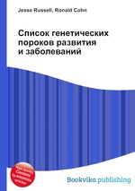 Список генетических пороков развития и заболеваний