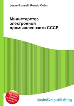 Министерство электронной промышленности СССР