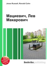 Мациевич, Лев Макарович