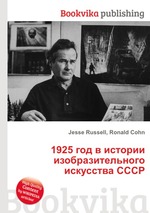 1925 год в истории изобразительного искусства СССР